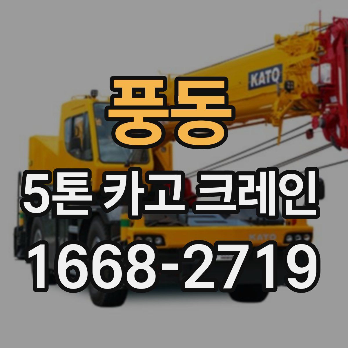 풍동 5톤 카고 크레인