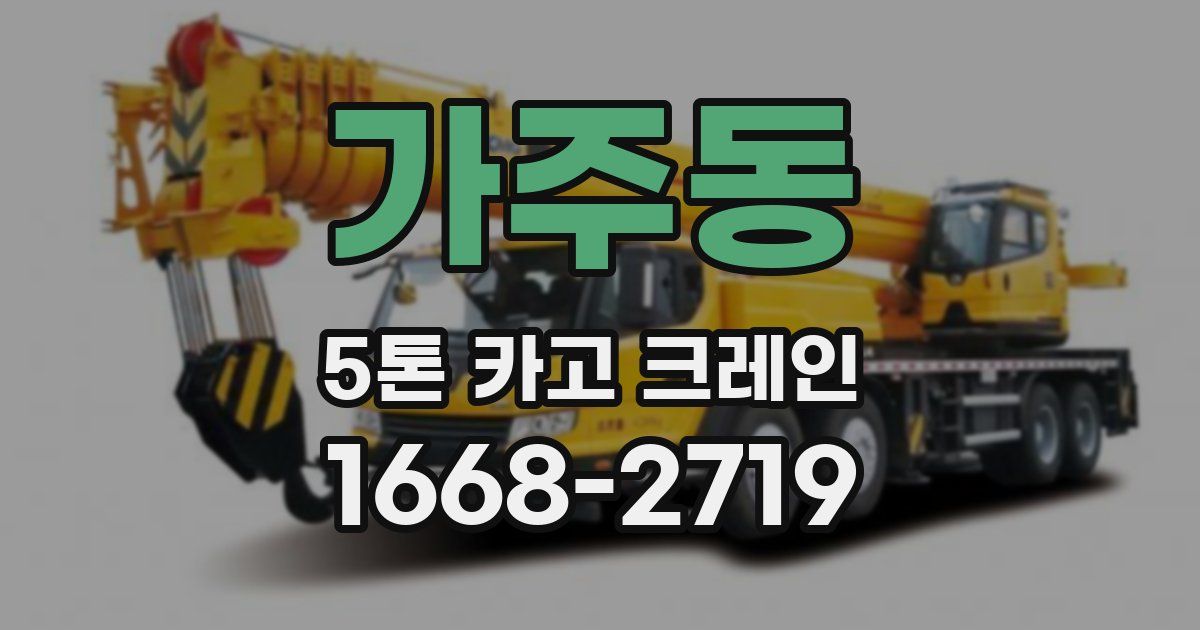 가주동 5톤 카고 크레인
