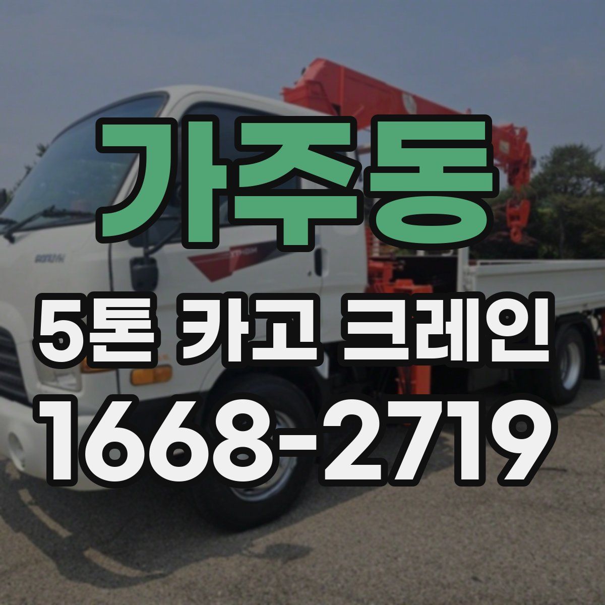 가주동 5톤 카고 크레인