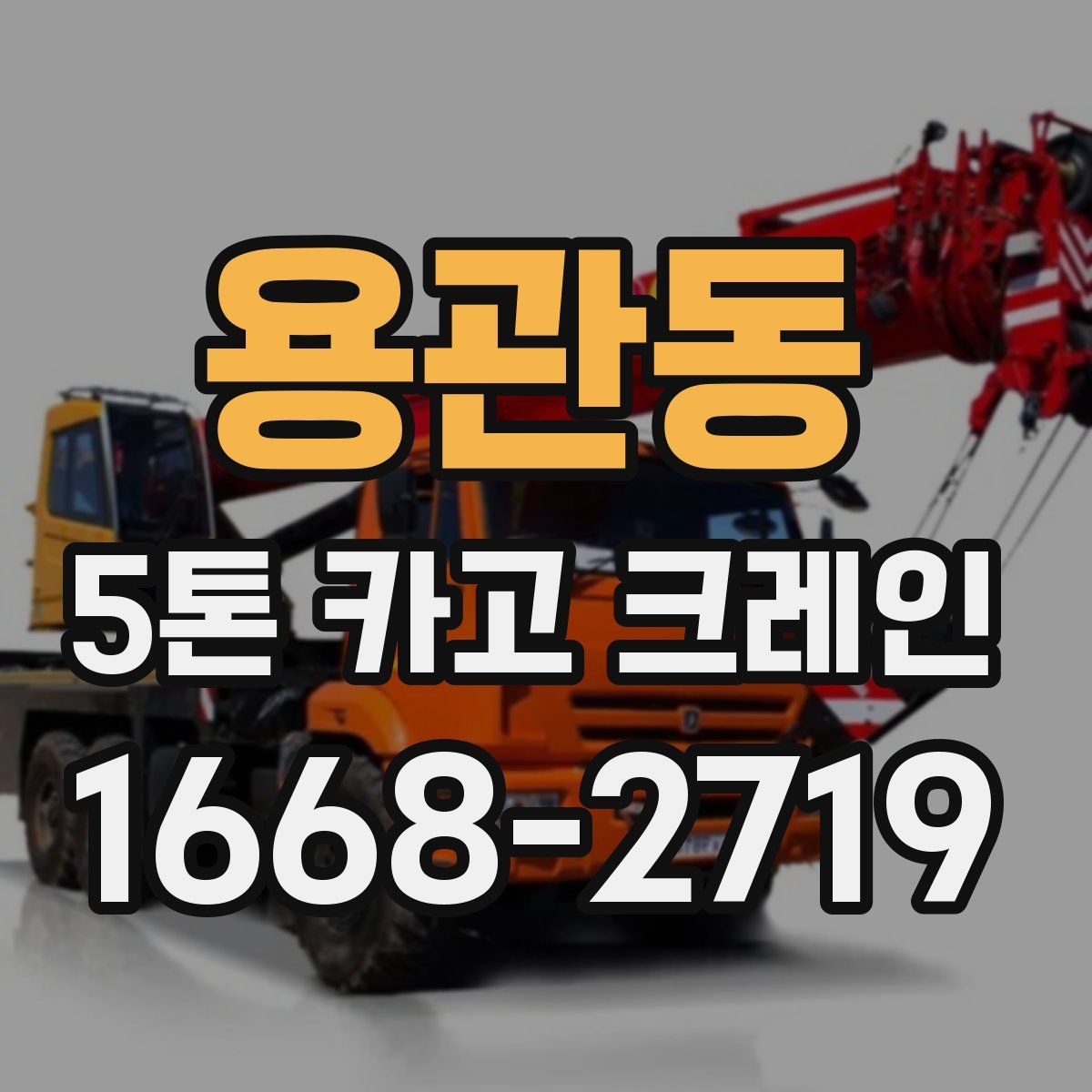 용관동 5톤 카고 크레인