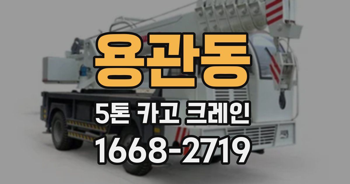 용관동 5톤 카고 크레인