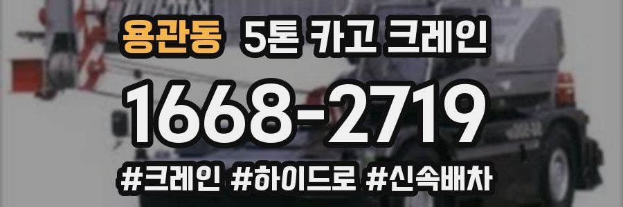 용관동 5톤 카고 크레인