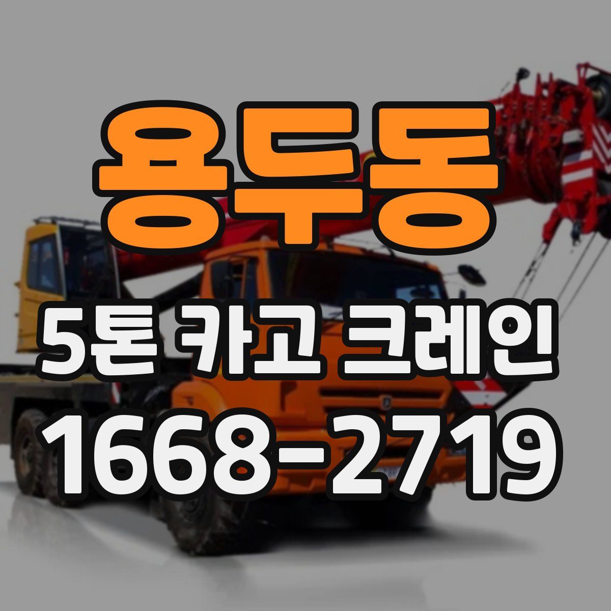 용두동 5톤 카고 크레인