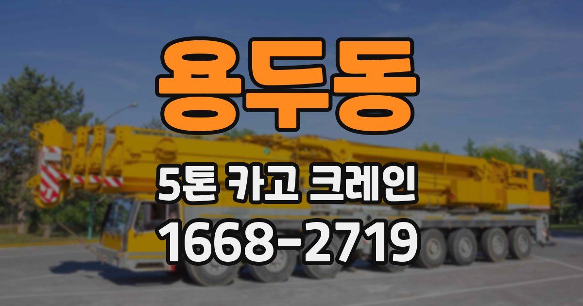 용두동 5톤 카고 크레인