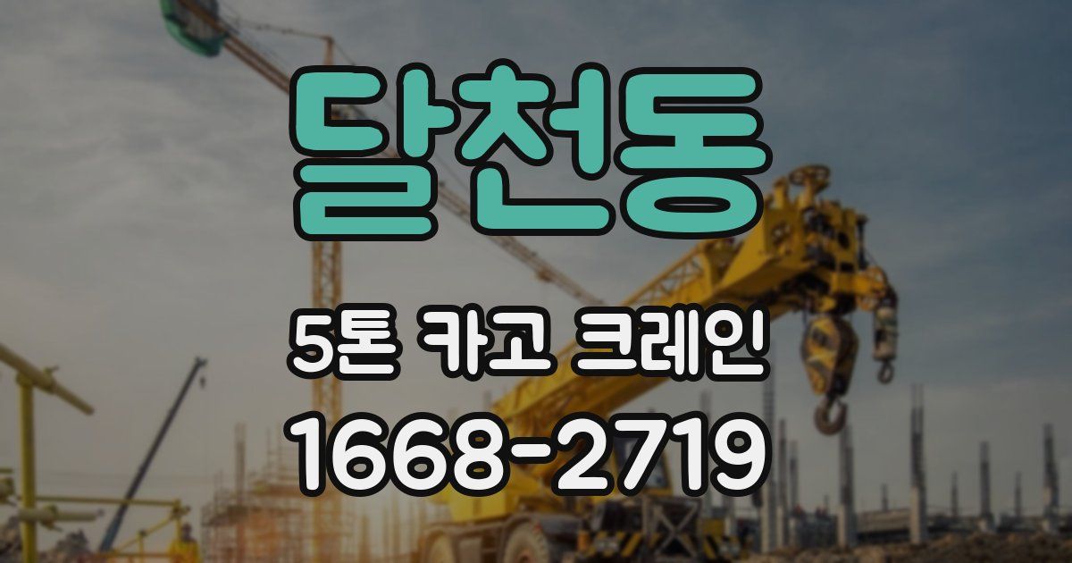 달천동 5톤 카고 크레인