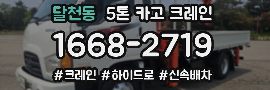 달천동 5톤 카고 크레인