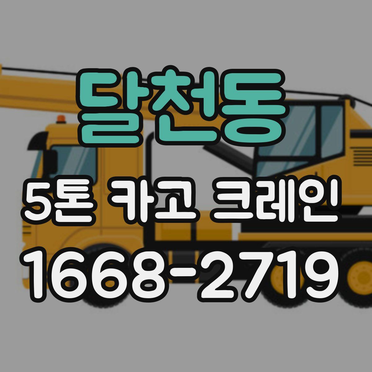 달천동 5톤 카고 크레인