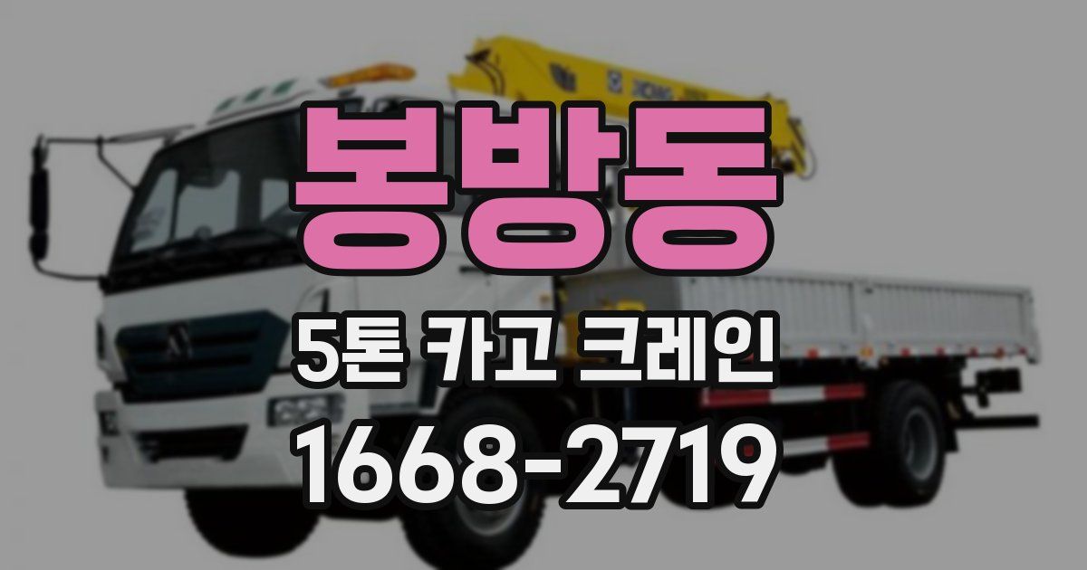 봉방동 5톤 카고 크레인