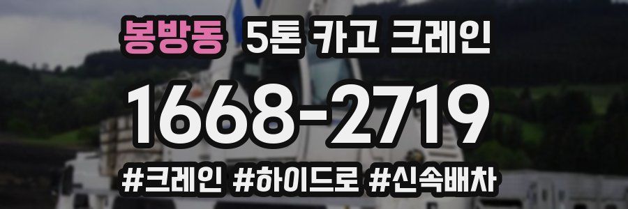 봉방동 5톤 카고 크레인