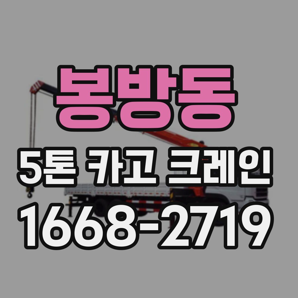 봉방동 5톤 카고 크레인