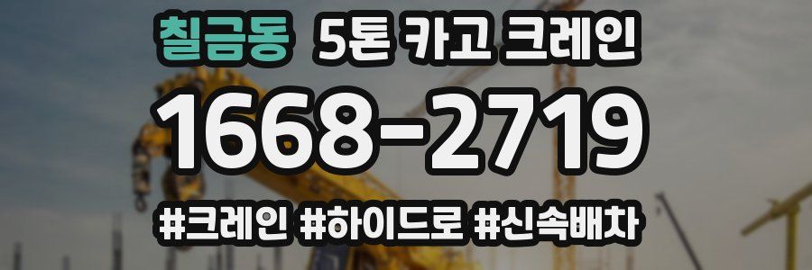 칠금동 5톤 카고 크레인