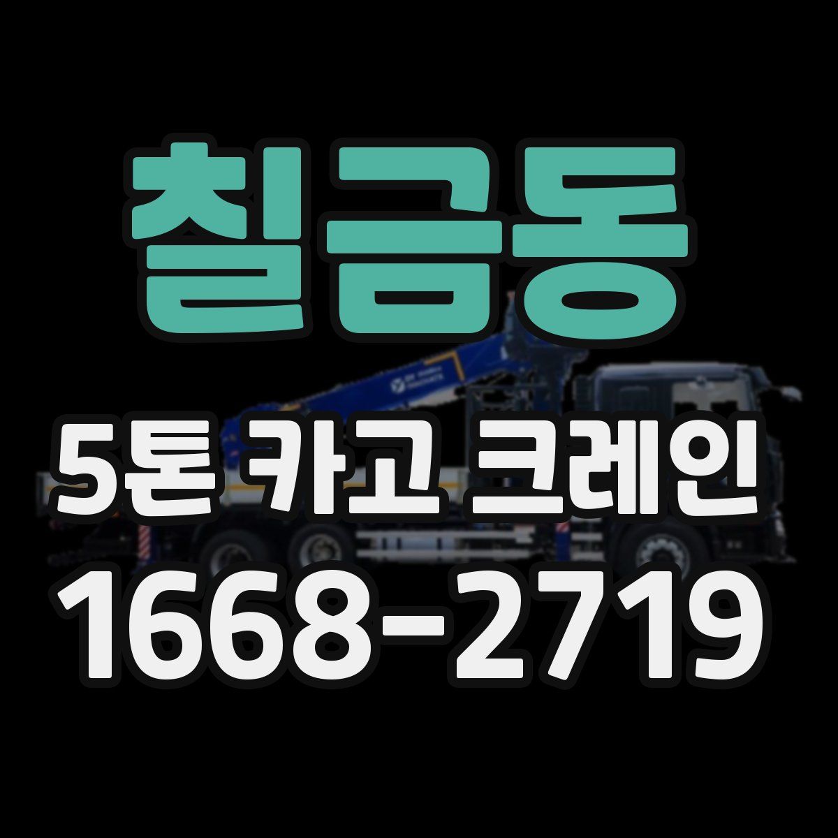 칠금동 5톤 카고 크레인