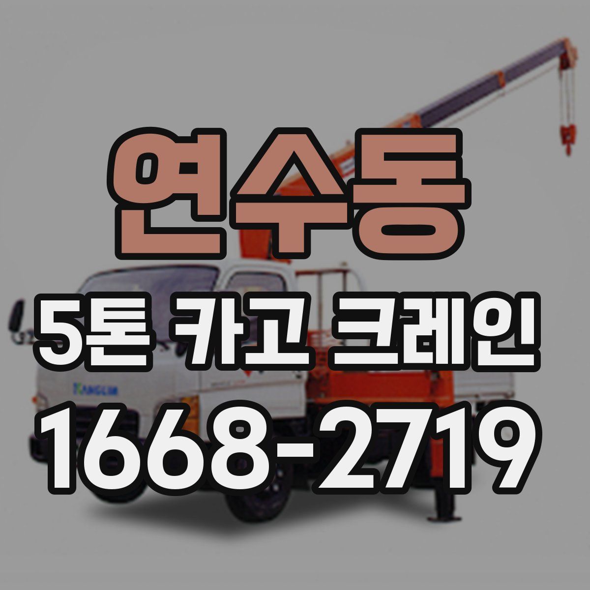 연수동 5톤 카고 크레인