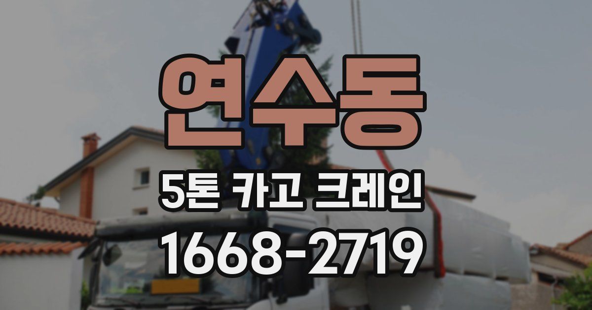 연수동 5톤 카고 크레인