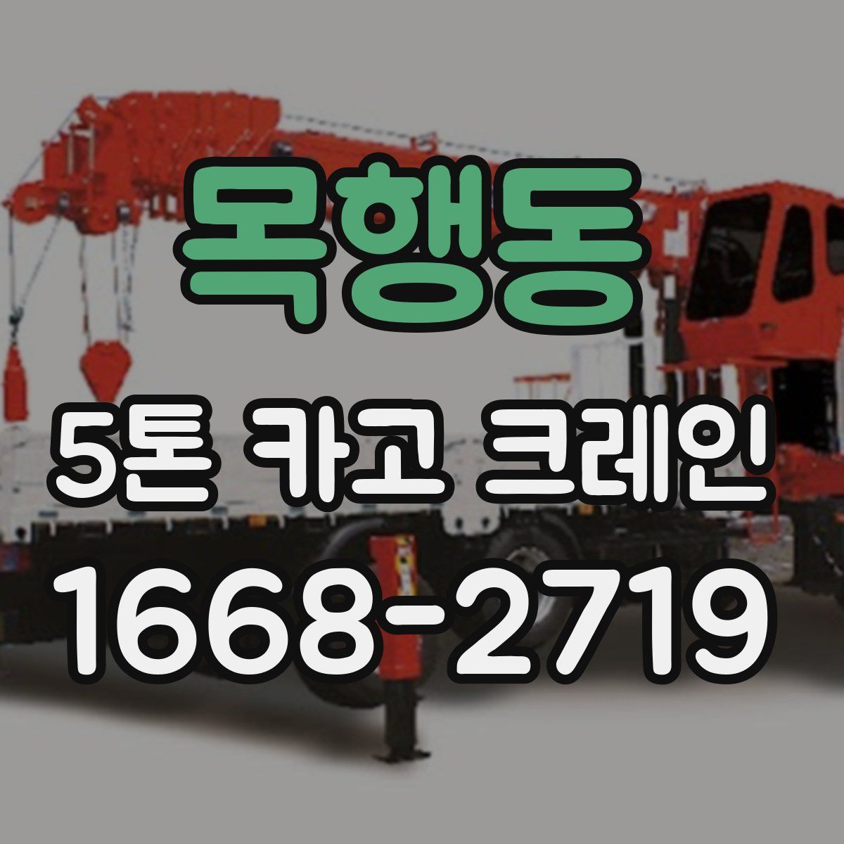 목행동 5톤 카고 크레인