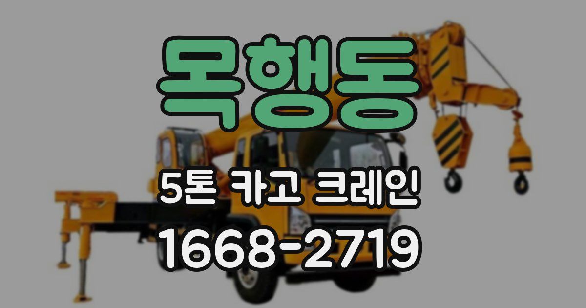 목행동 5톤 카고 크레인
