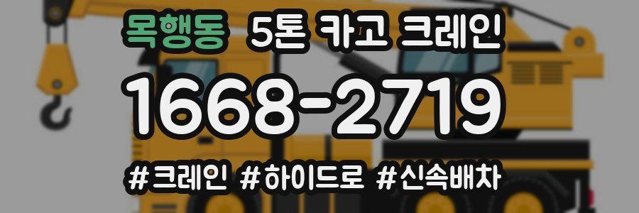 목행동 5톤 카고 크레인