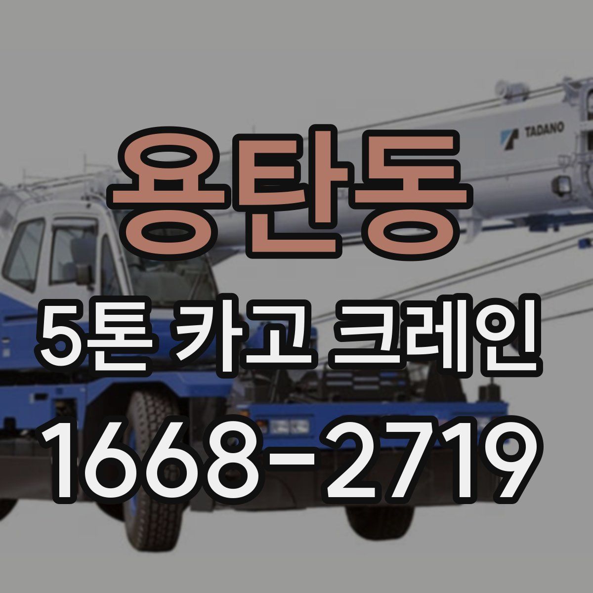 용탄동 5톤 카고 크레인