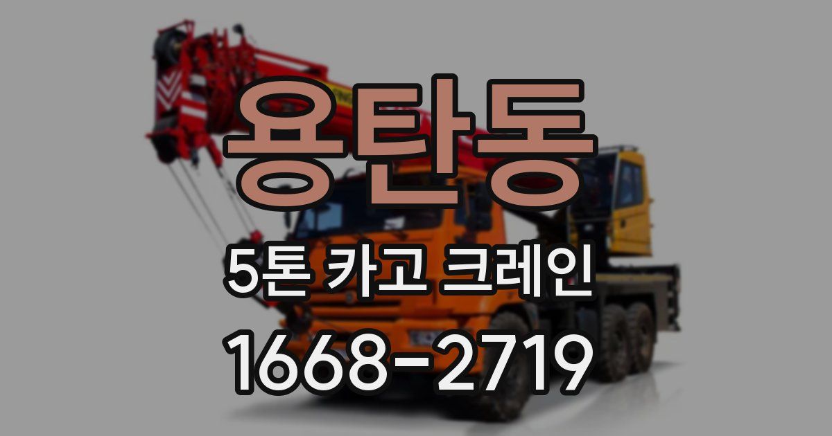 용탄동 5톤 카고 크레인