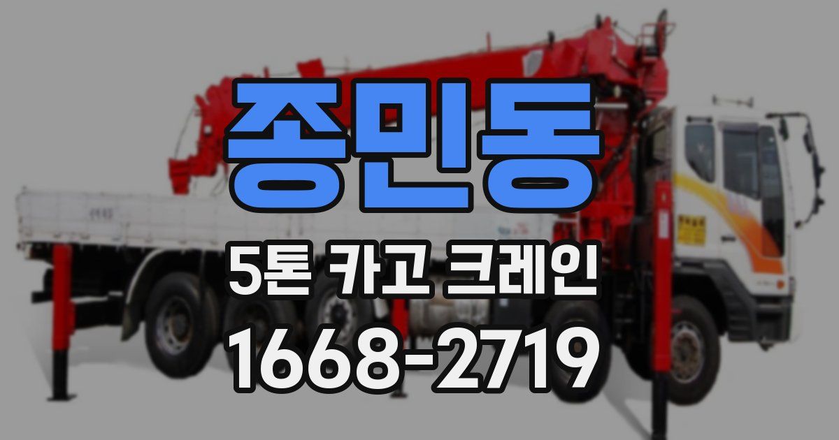종민동 5톤 카고 크레인