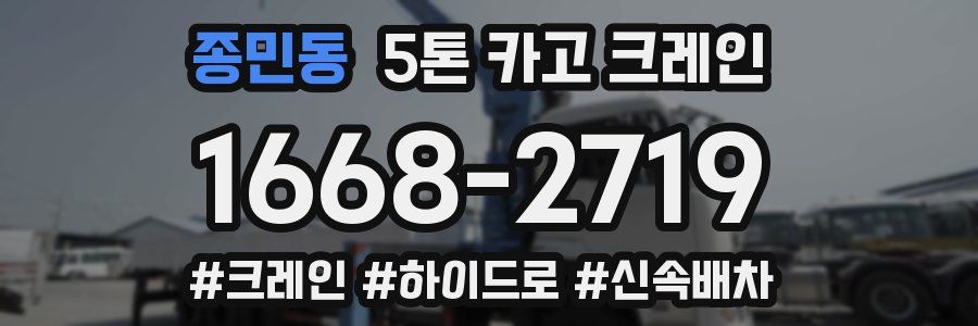 종민동 5톤 카고 크레인