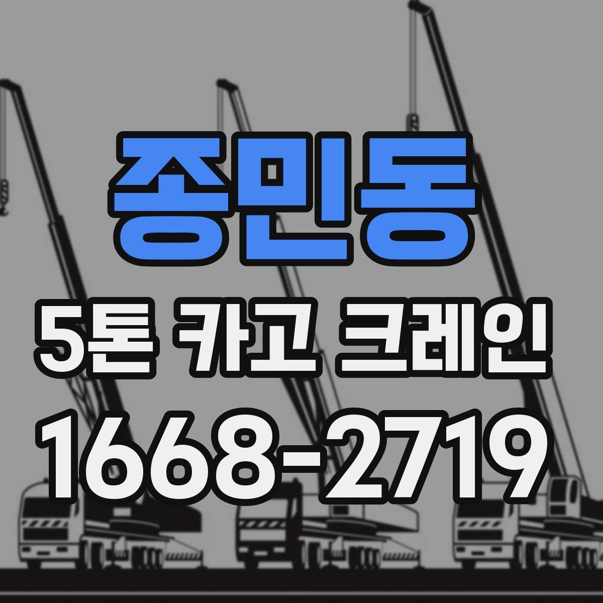 종민동 5톤 카고 크레인
