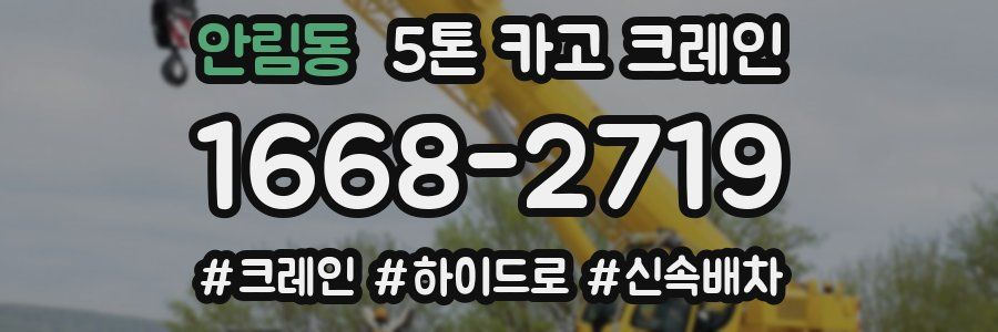 안림동 5톤 카고 크레인