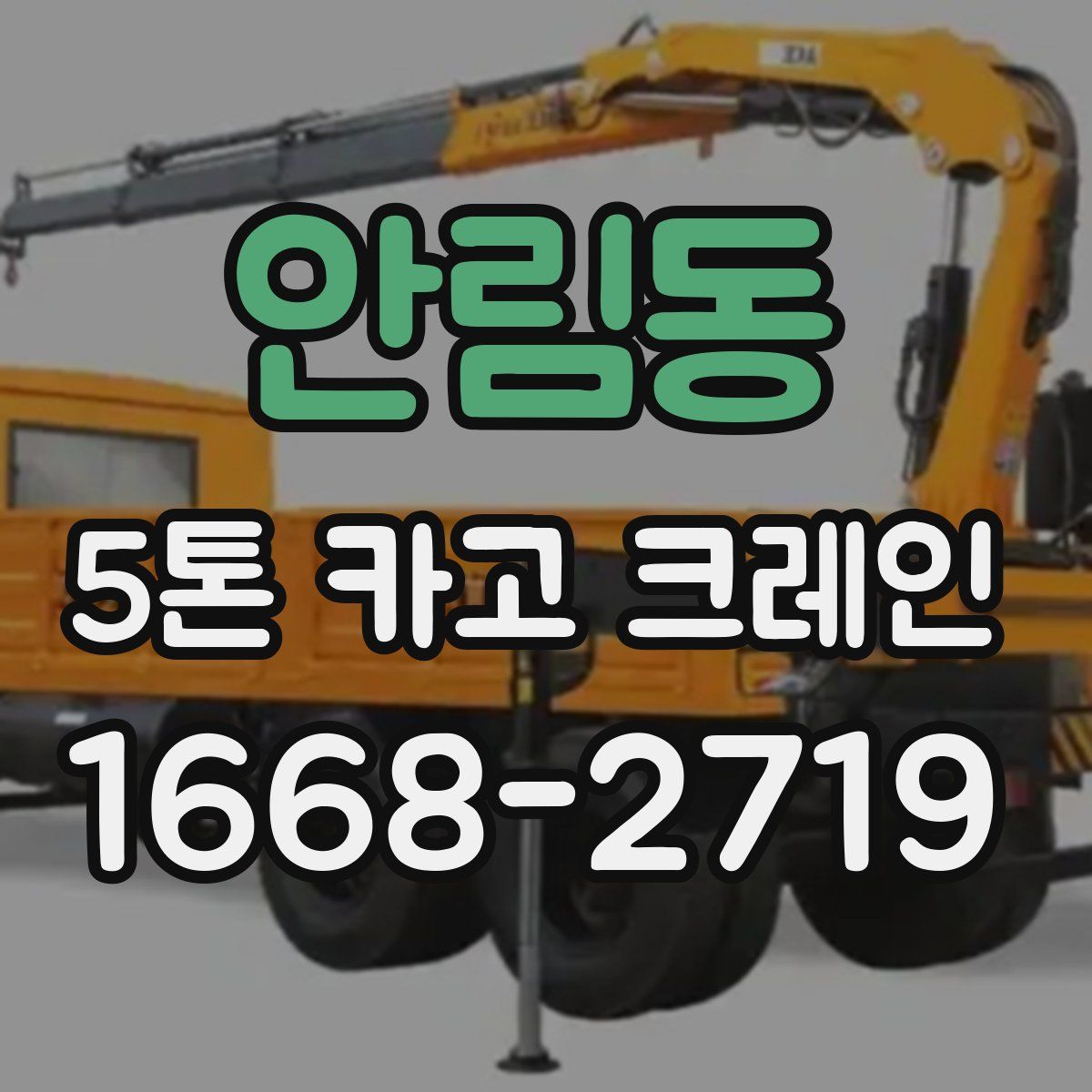 안림동 5톤 카고 크레인