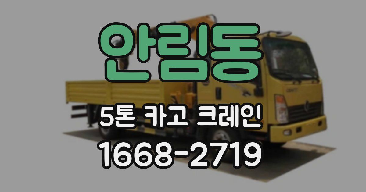 안림동 5톤 카고 크레인