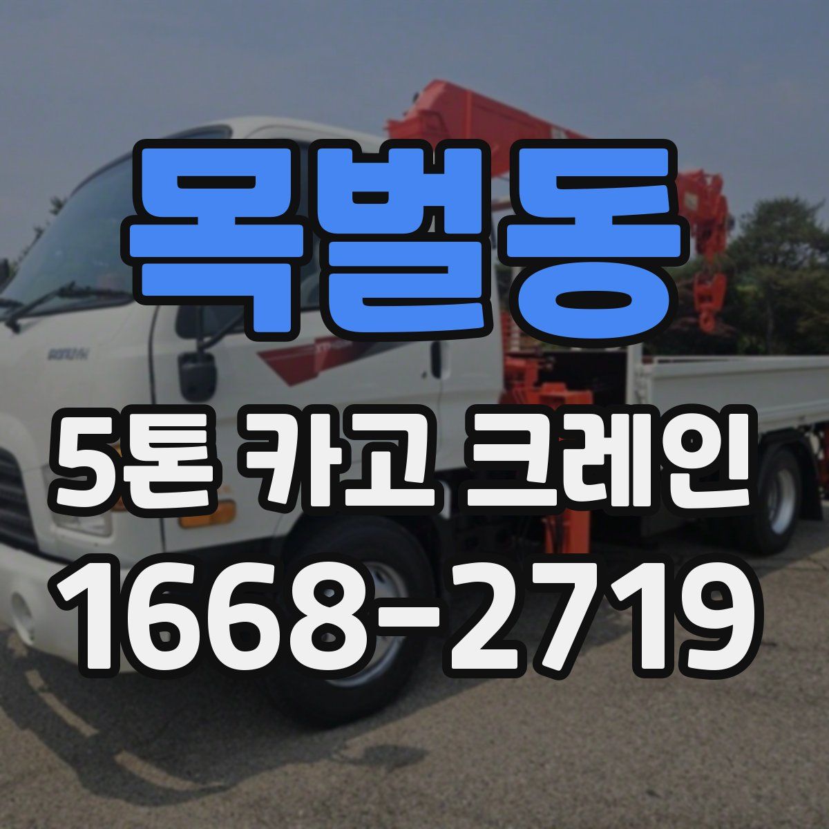 목벌동 5톤 카고 크레인