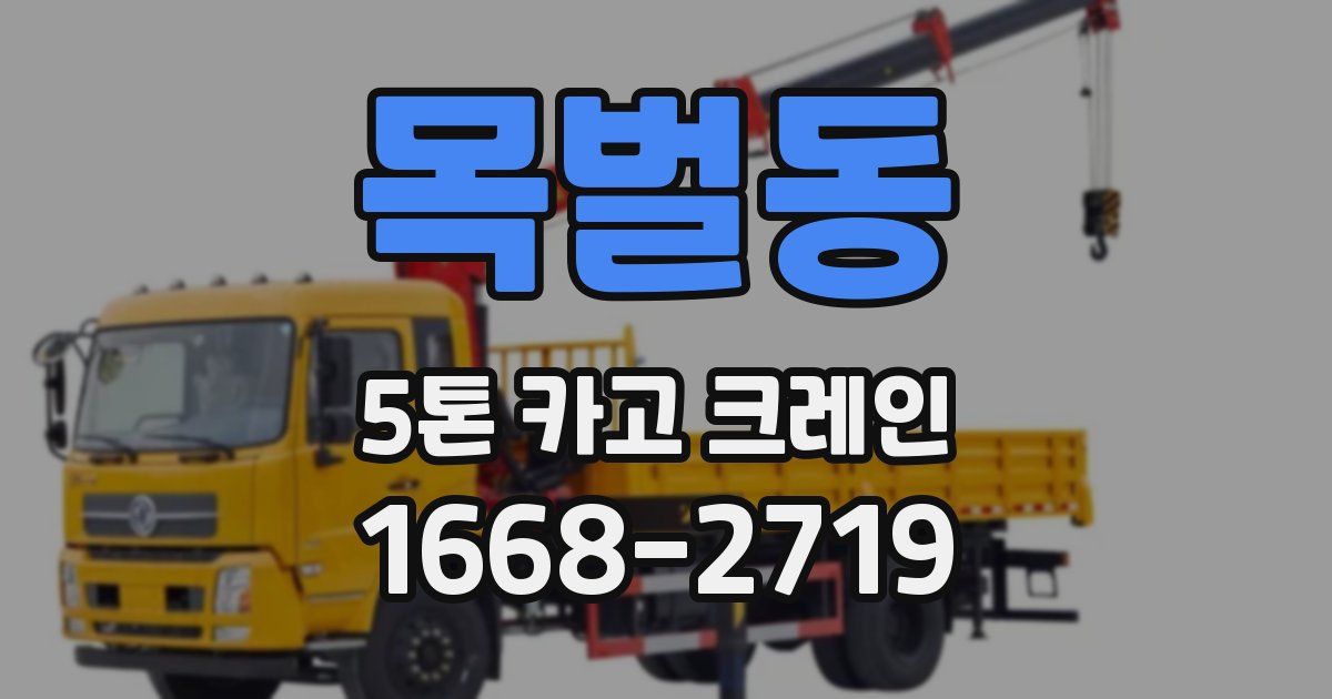 목벌동 5톤 카고 크레인