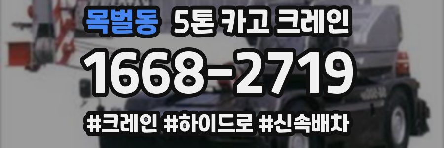 목벌동 5톤 카고 크레인
