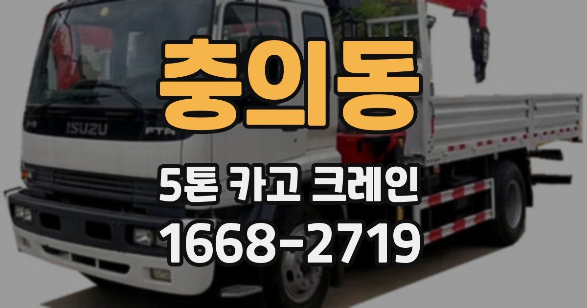 충의동 5톤 카고 크레인