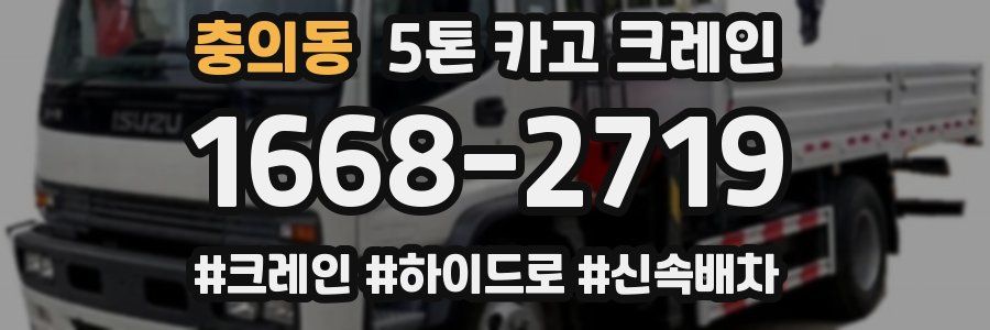 충의동 5톤 카고 크레인