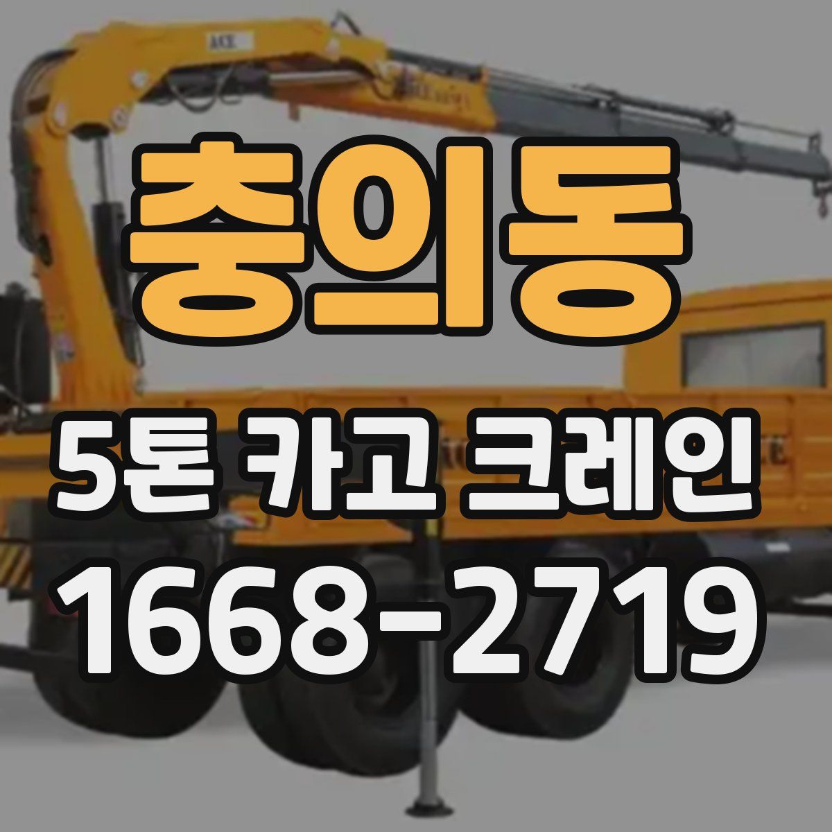 충의동 5톤 카고 크레인