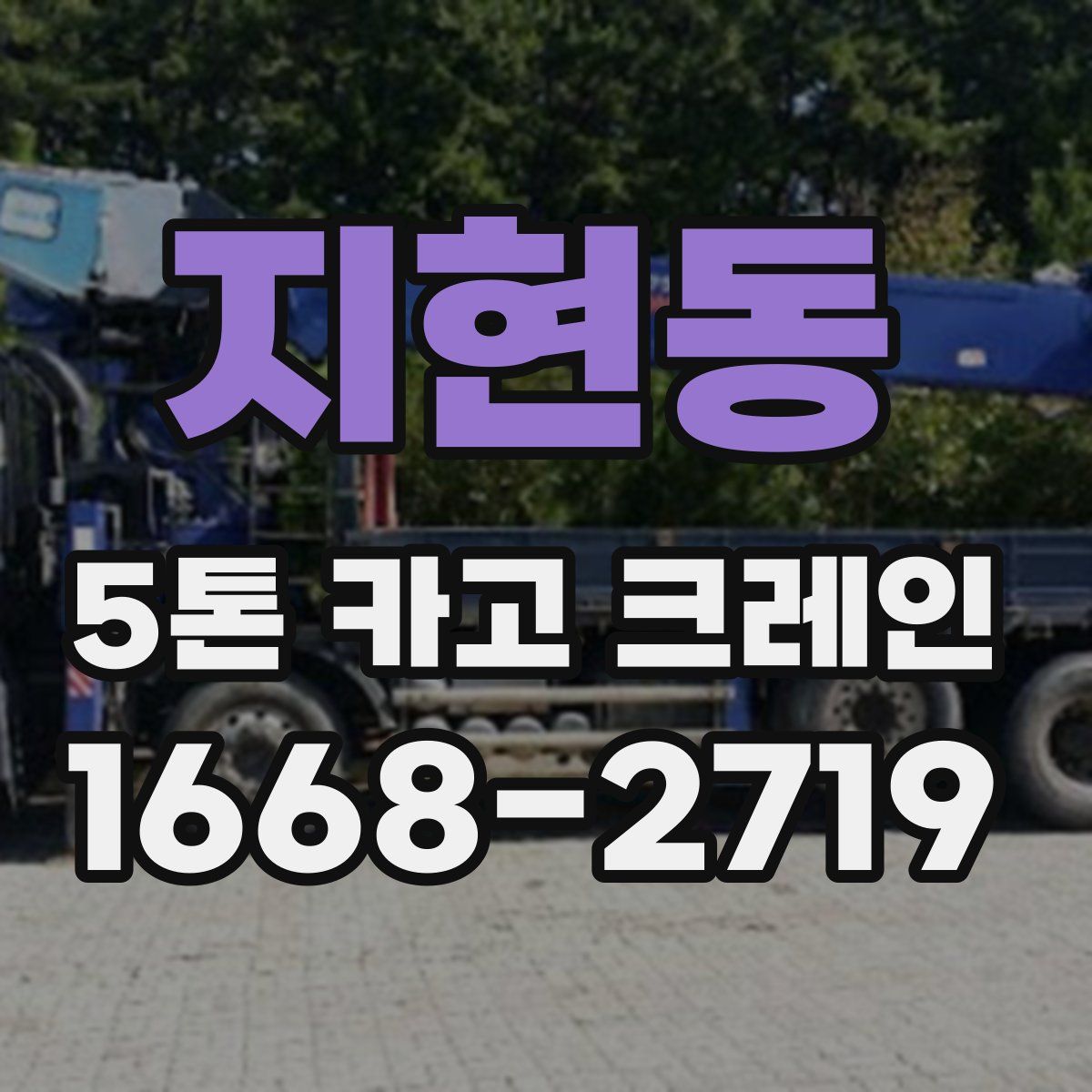 지현동 5톤 카고 크레인