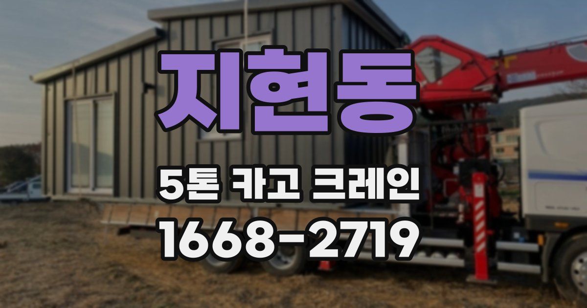지현동 5톤 카고 크레인