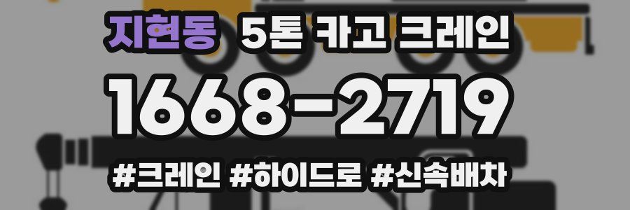 지현동 5톤 카고 크레인