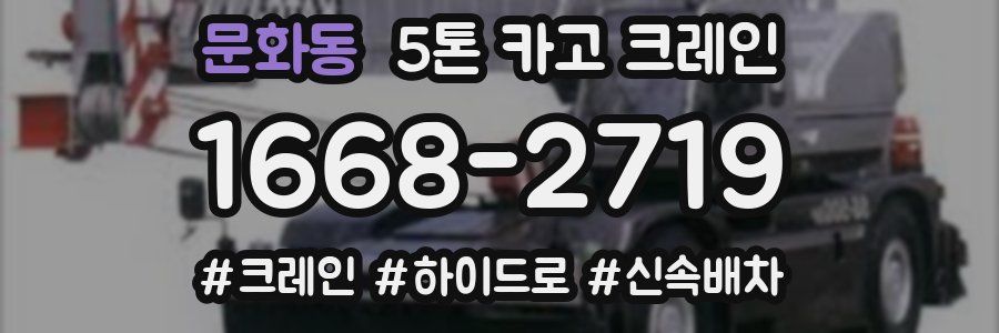 문화동 5톤 카고 크레인