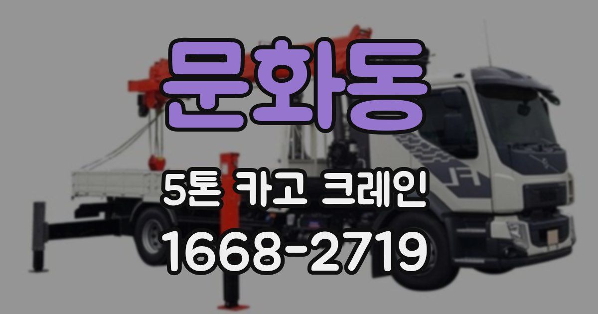 문화동 5톤 카고 크레인