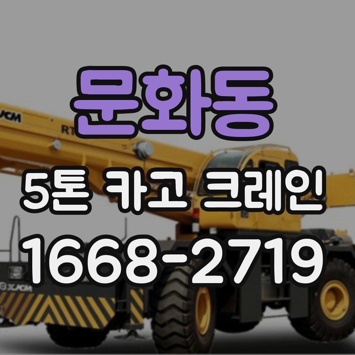 문화동 5톤 카고 크레인