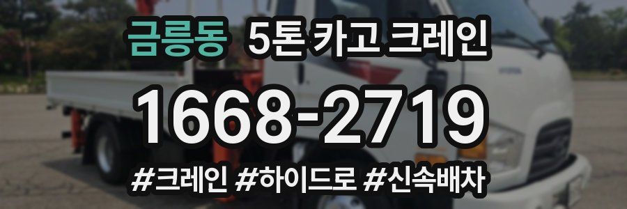 금릉동 5톤 카고 크레인