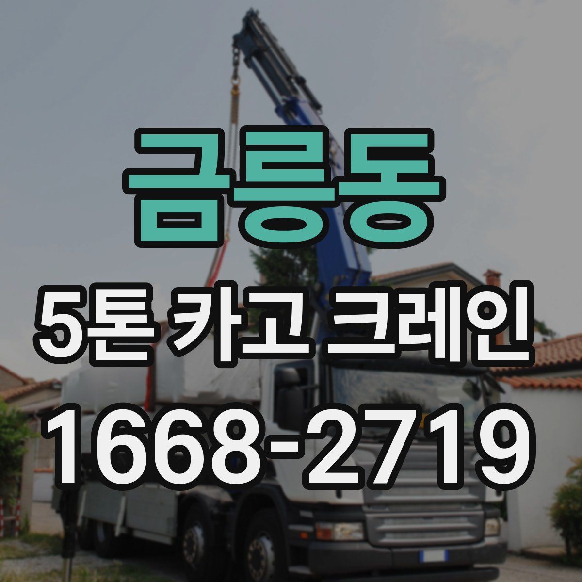 금릉동 5톤 카고 크레인