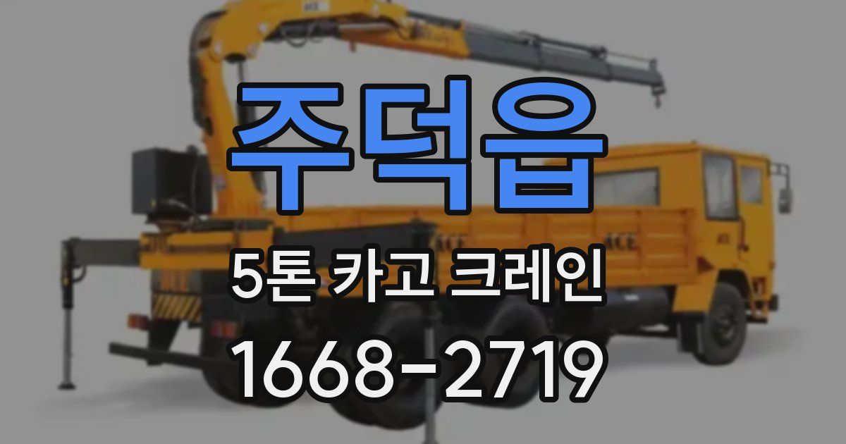 주덕읍 5톤 카고 크레인