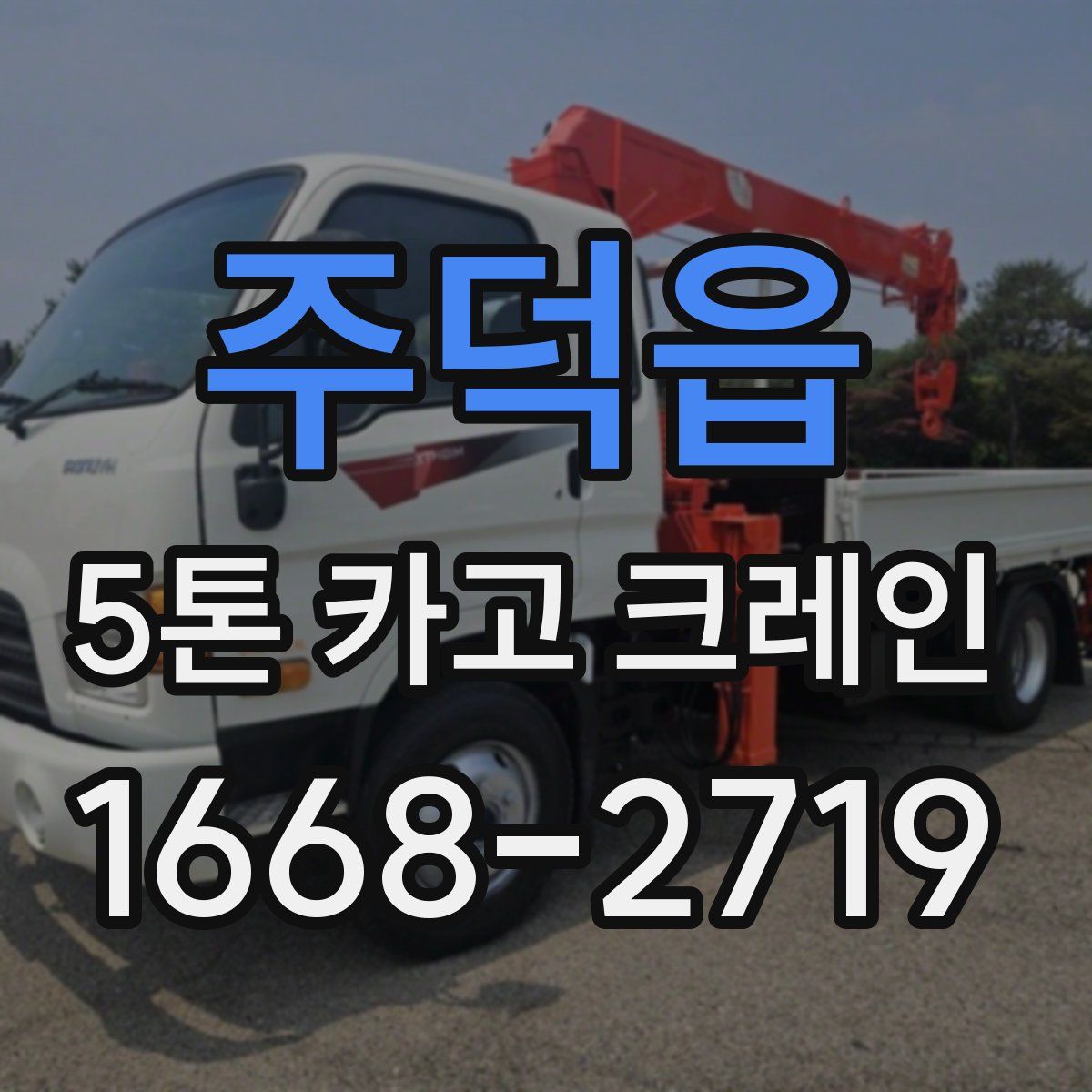 주덕읍 5톤 카고 크레인