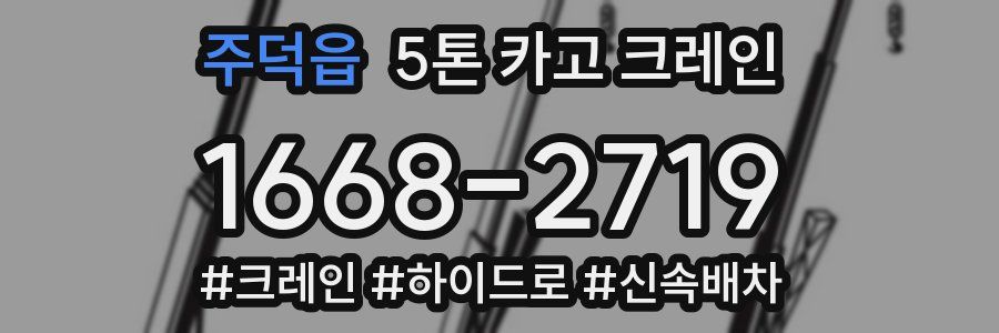 주덕읍 5톤 카고 크레인