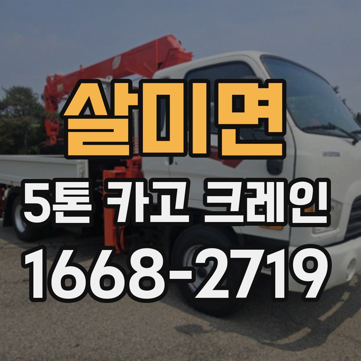 살미면 5톤 카고 크레인