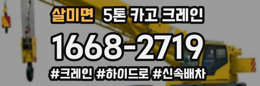 살미면 5톤 카고 크레인
