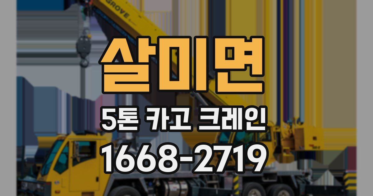 살미면 5톤 카고 크레인