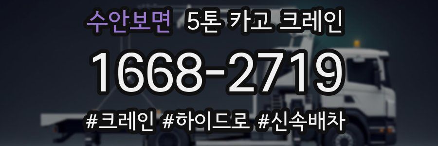 수안보면 5톤 카고 크레인